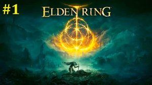 Elden Ring Прохождение ► Стрим #1