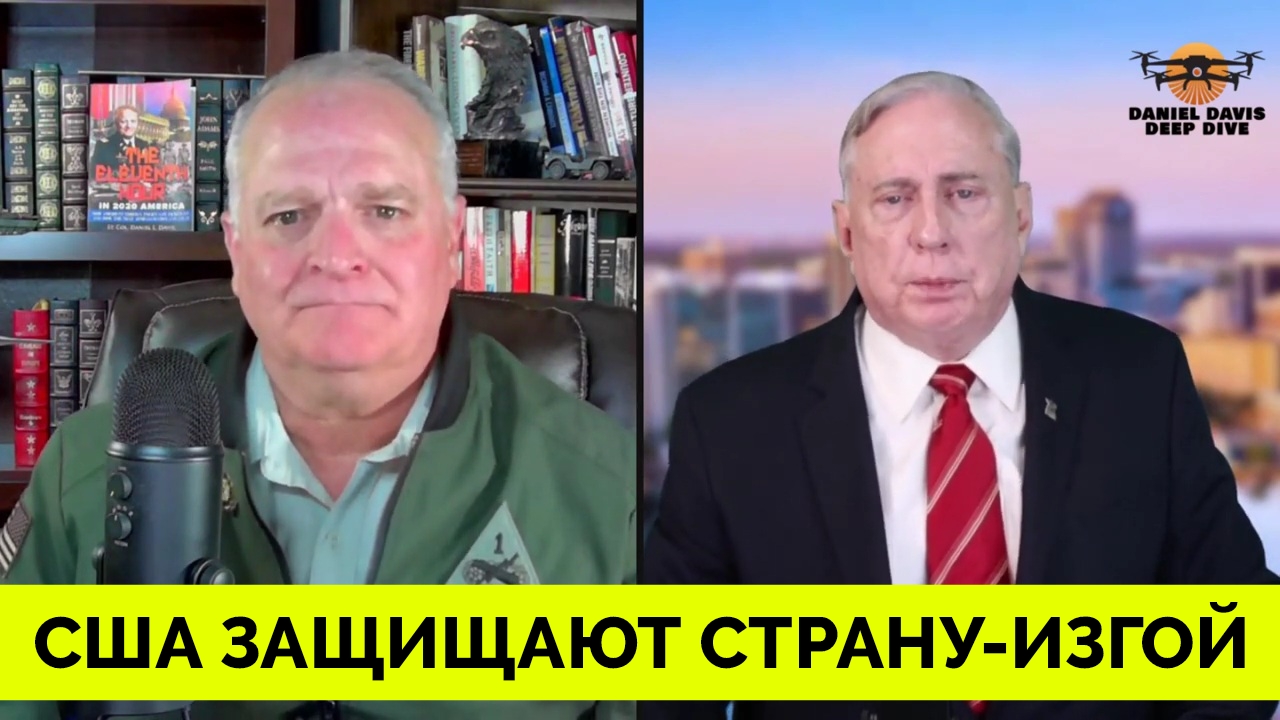Изгои: США Потворствуют Нарушению Международного Права - Полковник Дуглас Макгрегор | Даниэль Дэвис