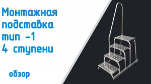 Обзор Монтажная подставка тип  1,4 ступени мобильную с поручнем