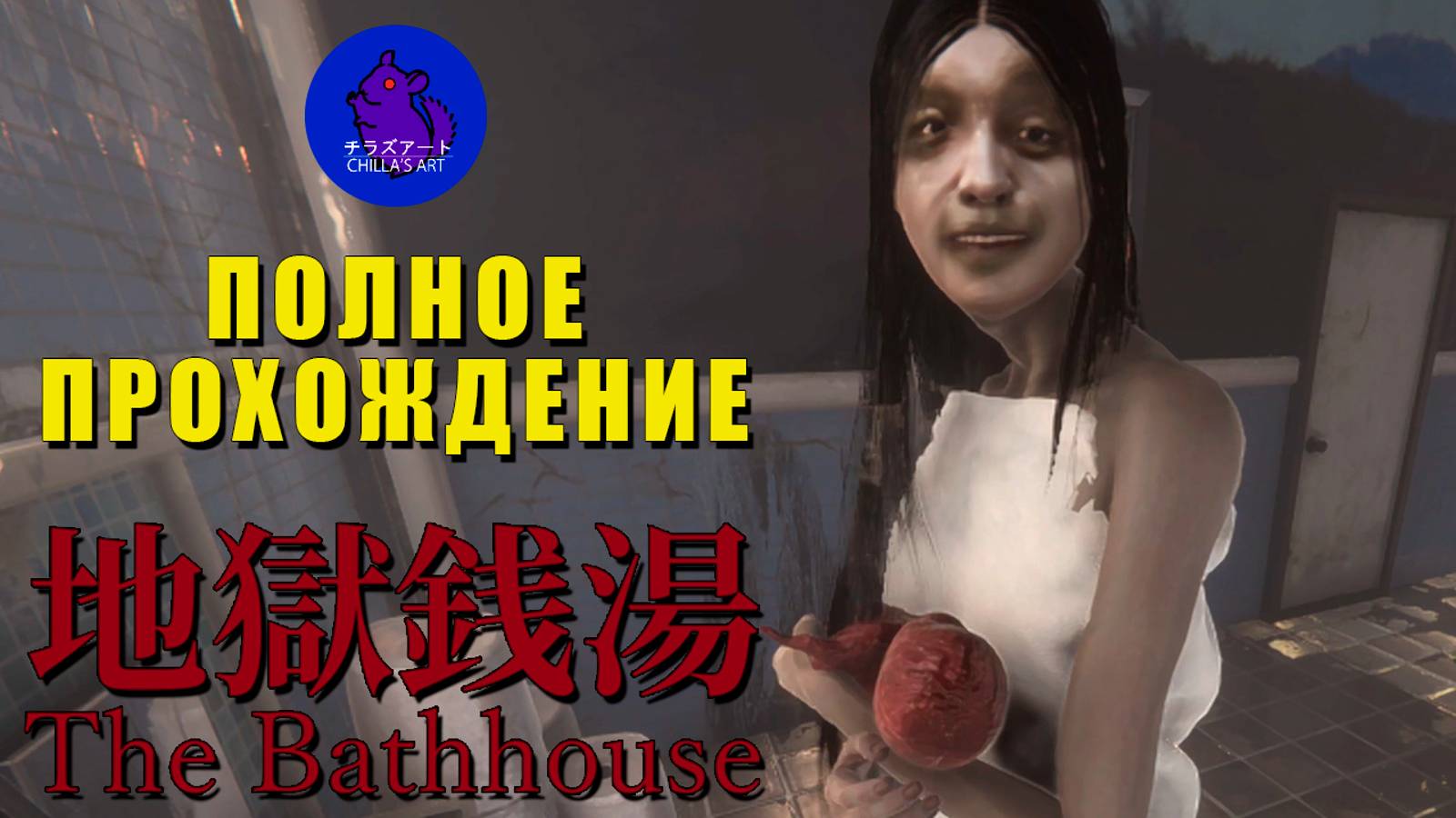 Полное прохождение The Bathhouse | Chilla's Art | The Bathhouse Restored Edition