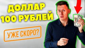 100₽ за 1$ уже в апреле 2024? Прогноз курса доллар рубль 2024