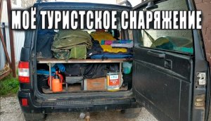 Моё снаряжение.