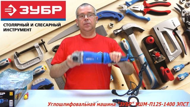 Угловая шлифмашина (болгарка) ЗУБР УШМ-П125-1400 ЭПСТ смотреть онлайн