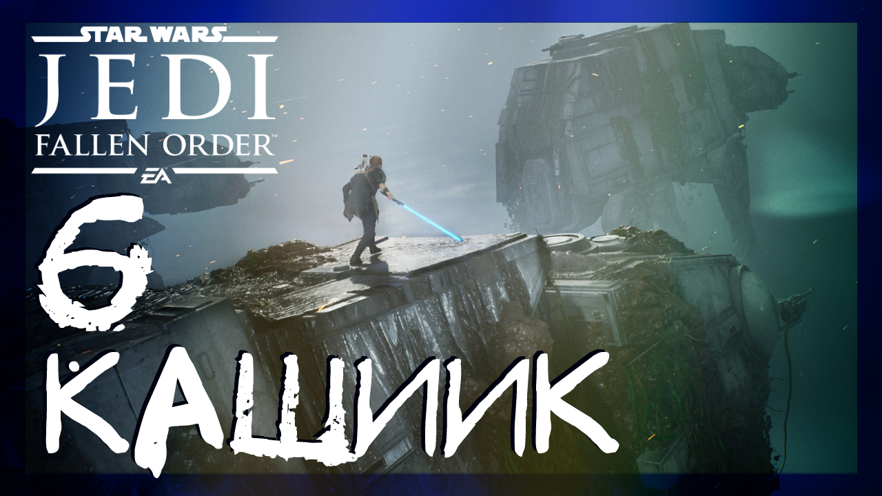Star Wars Jedi: Fallen Order ➤ Кашиик #6 ► Прохождение на русском