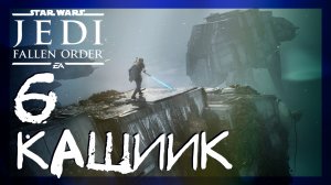 Star Wars Jedi: Fallen Order ➤ Кашиик #6 ► Прохождение на русском