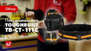 Обзор пояса монтажника TOUGHBUILT TB-CT-111C