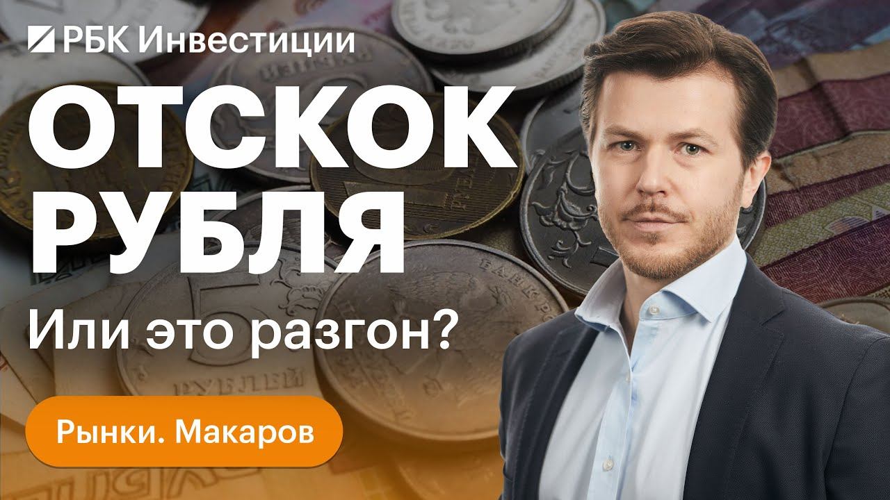 ВТБ растёт после покупки «Открытия». Рубль отскочил — надолго ли? Отчёты Carmax, Paychex// Бутманов