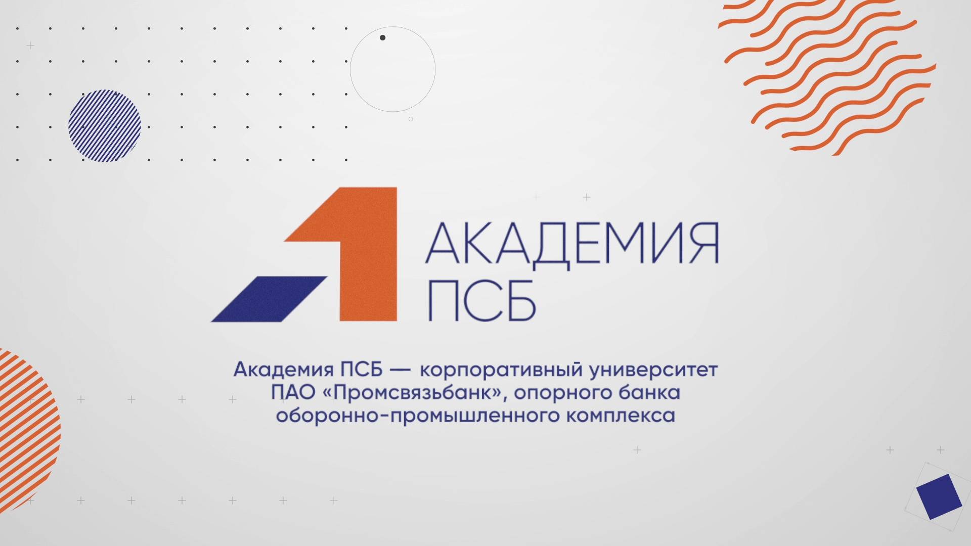 Академия ПСБ
