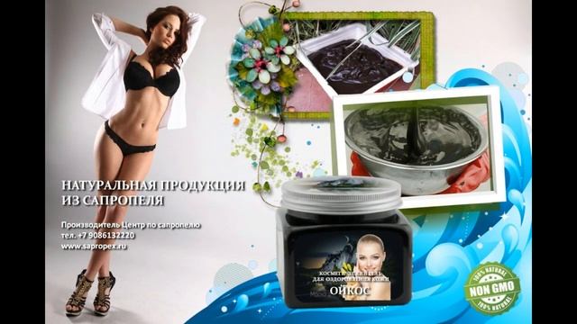 Натуральная  косметика из сапропеля от российского производителя