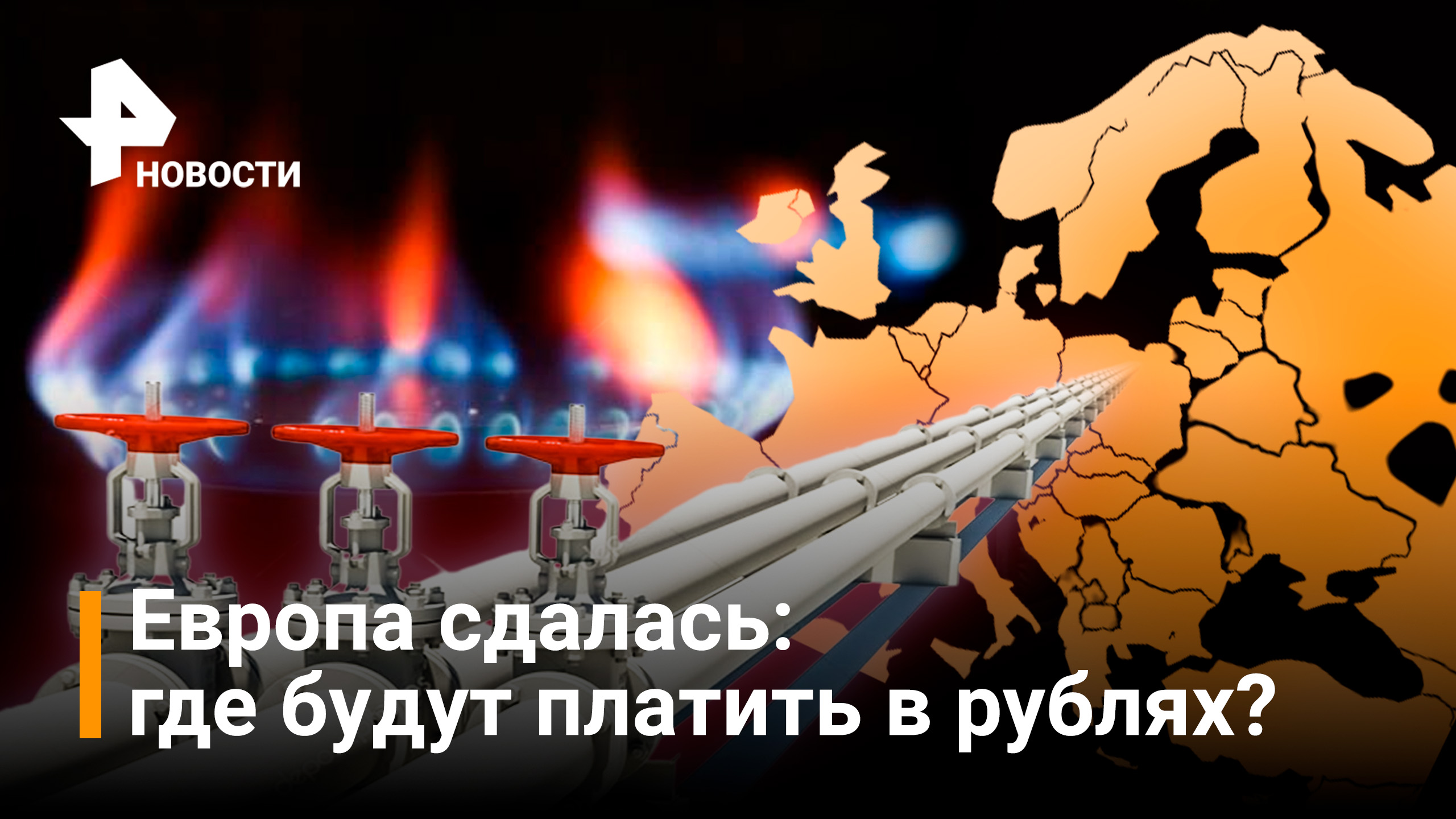 Какие страны согласились платить за газ в рублях / Новости РЕН