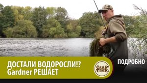 ДОСТАЛИ ВОДОРОСЛИ!? Карповые ГРАБЛИ Gardner РЕШАЮТ! ПОДРОБНО