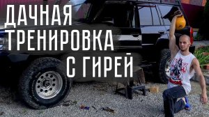 Комплекс с гирей в дачных условиях ! Гиря 16кг