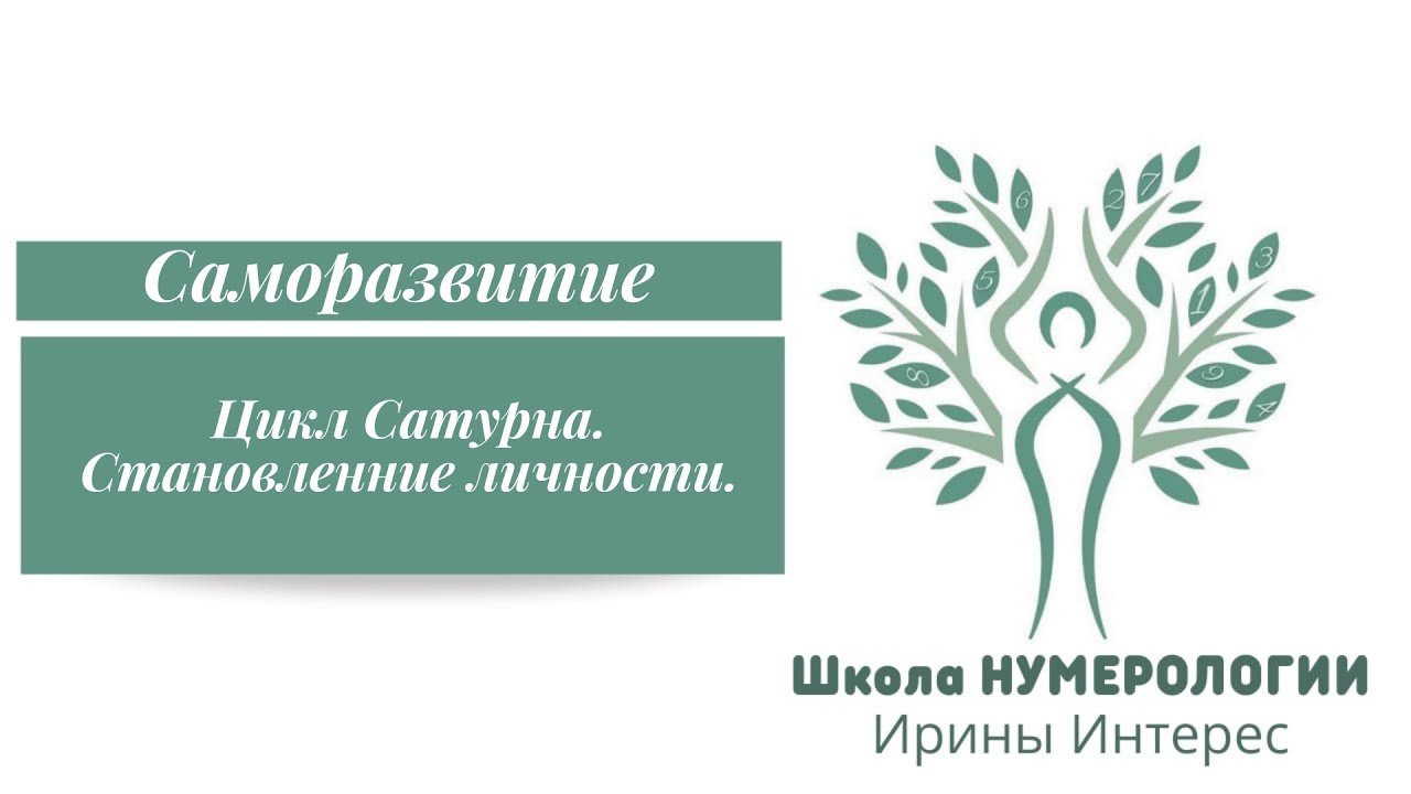 Цикл Сатурна.  Становление личности..Нумерология с Ириной Интерес