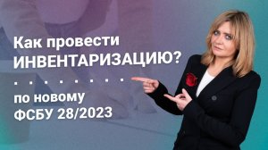 Как провести инвентаризацию по новому ФСБУ 28/2023?