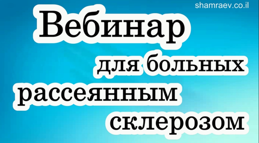 Вебинар для больных рассеянным склерозом (упражнения для пальцев рук)