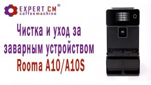 Чистка , уход и решение проблем с заварным устройством кофемашины Rooma A10/A10S