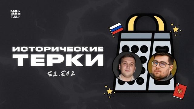 Исторические терки | День конституции смотреть онлайн