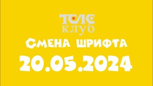 Смена шрифта (Телеклуб Казахстан, 20.05.2024) 00:00