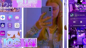 ЧТО В МОЁМ АЙФОНЕ 11?/IOS 14 оформление телефона/КАК Я ОФОРМИЛА ТЕЛЕФОН НА IOS 14/IPHONE 11