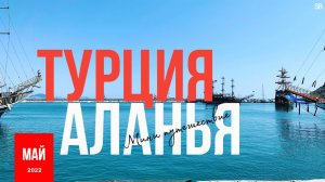 Бюджетный и доступный отдых в Турции. Мини путешествие в Турцию (Аланья) в мае 2022 г.