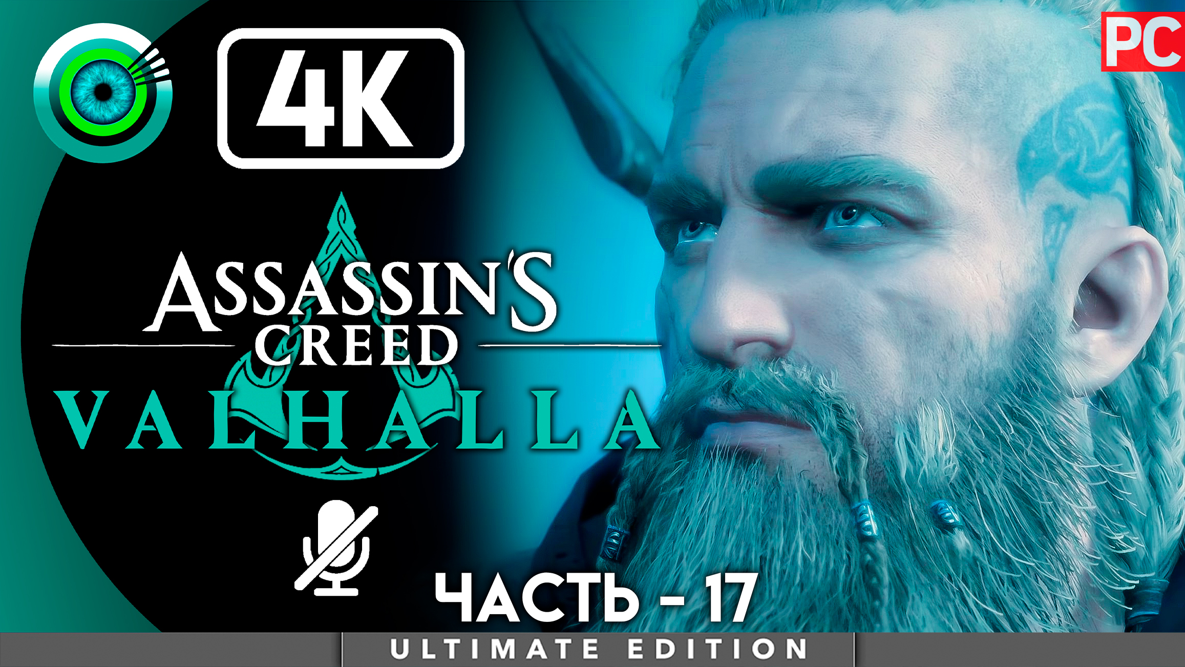 «Крепкая связь» 100% Прохождение Assassin's Creed Valhalla ? Без комментариев — Часть 17