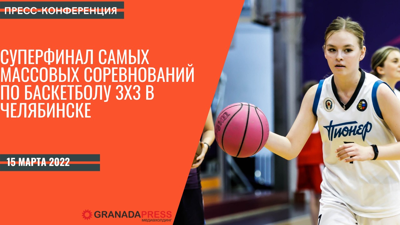 Суперфинал самых массовых соревнований по баскетболу 3х3 в Челябинске