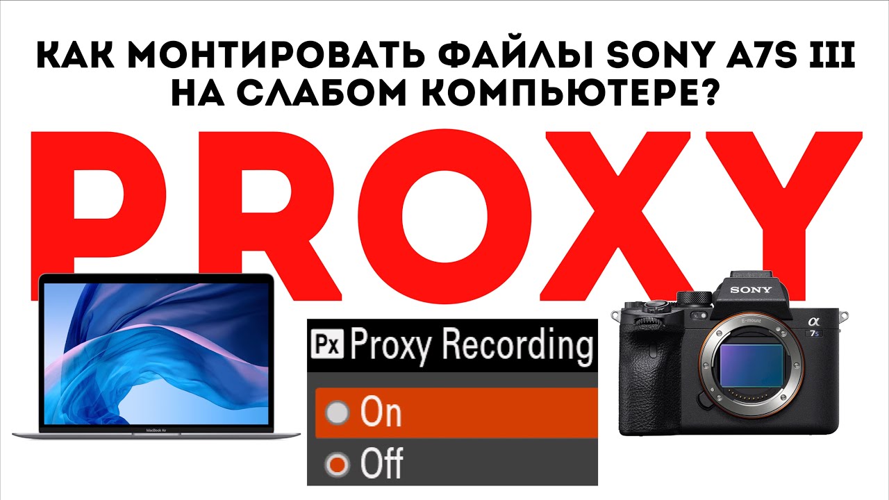 Как сделать прокси прямо в камере Sony a7s3 | Как работать с внутрикамерным прокси смотреть онлайн