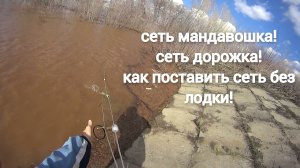 Рыбалка на сеть дорожка! сеть мандавошка! как поставить сеть без лодки!