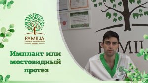Имплант или мостовидный протез