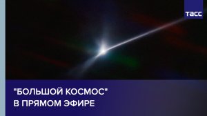 "Большой космос" в прямом эфире