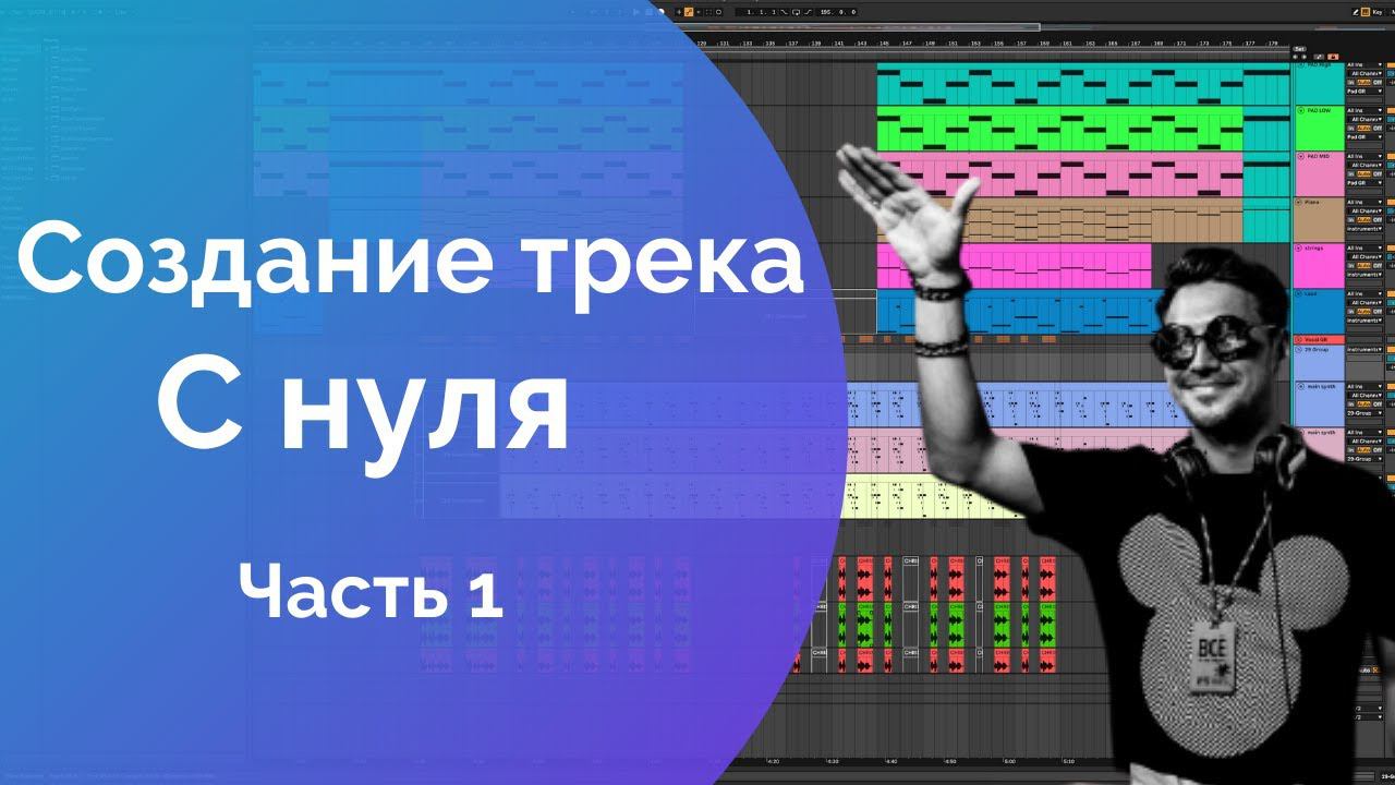 Трек с нуля в Ableton Live. Написание и создание музыки с 0 для новичков.