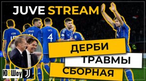 JuveStream. Дерби, травмы, сборная. Что покажет Ювентус в Дерби Италии и Италия в матче с Украиной?