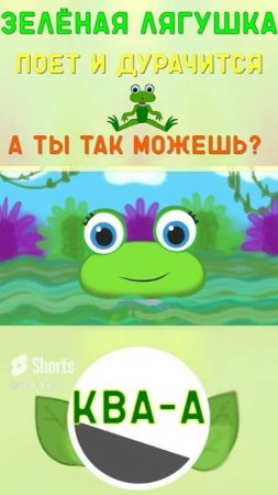 Песенка минутка ВЕСЁЛАЯ ЛЯГУШКА #shorts  детям