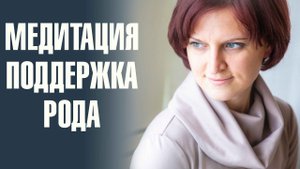 Медитация Поддержка рода. Помощь в жизненных ситуациях. Быстрое восстановление ресурсного состояния.