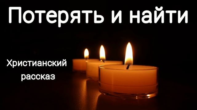 ✓Потерять и найти/ христианский рассказ/ Светлана Тимохина