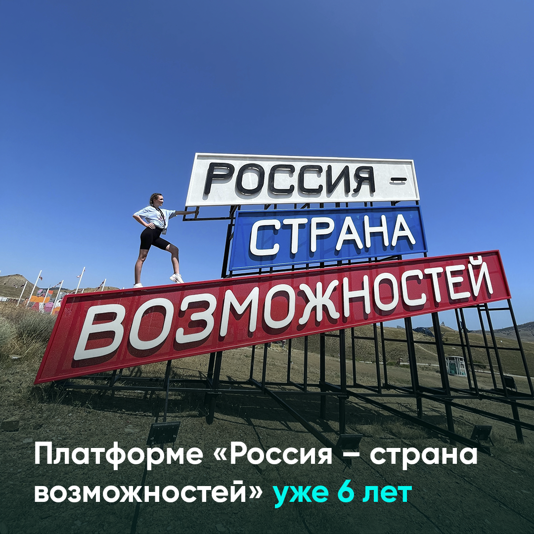 Платформе «Россия – страна возможностей» уже 6 лет