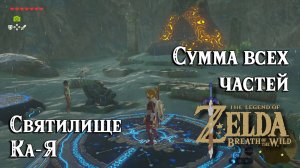 39 - Святилище Ка-Я. Сумма всех частей. The Legend of Zelda Breath of the Wild. Kah Yah Shrine