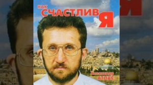 Александр Атлас – Любовь нам счастье всем приносит