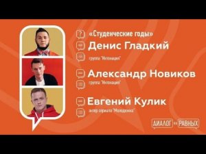 Диалог на равных с Денисом Гладким, Александром Новиковым и Евгением Куликом