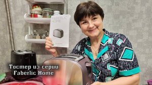 Тостер из серии Faberlic Home
Артикул: 910522