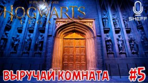 ВЫРУЧАЙ КОМНАТА ➤ Hogwarts Legacy #5