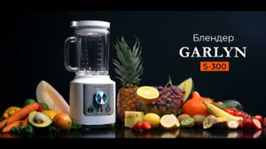 Блендер GARLYN S-300 | Идеальный смузи при каждом приготовлении