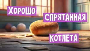 ?Хорошо Спрятанная КОТЛЕТА?_Волшебные сказки для детей_