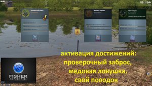 Fisher Online / активация достижений: проверочный заброс, медовая ловушка, свой поводок, пруд Дукора