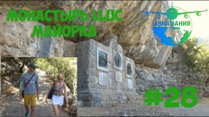 Майорка Монастырь Юк (Монастырь Люк LLUC): Черная Мадонна и путь паломника  #28 #Авиамания