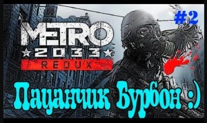 Прохождение Метро 2033 Redux / Metro 2033 Redux Прохождение [Метро 2033] #2