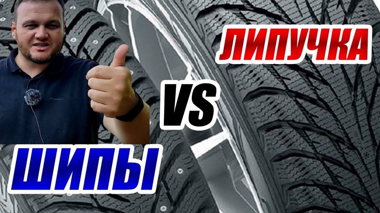 Какие шины выбрать? Липучка или шипы?