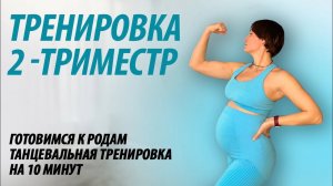 Тренировка для беременных - 2 триместр.