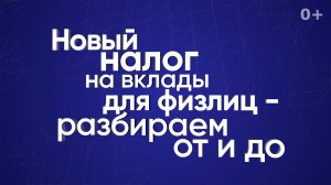 Новый налог на вклады для физлиц — разбираем от и до