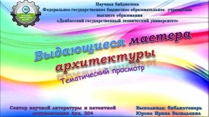 Выдающиеся мастера архитектуры